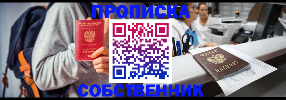 прописка законно в Реже