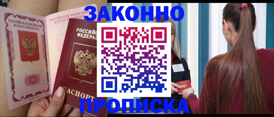 прописка в Реже