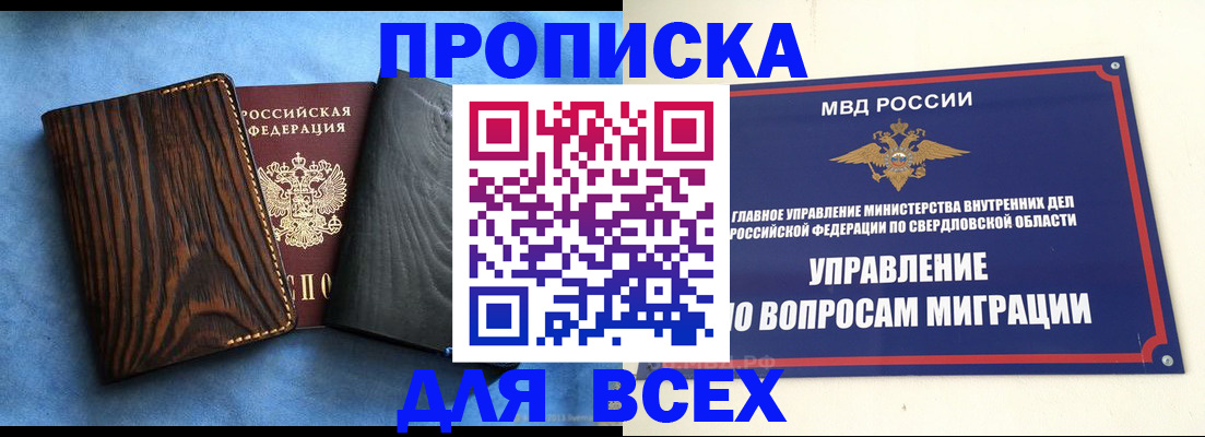 прописка в Реже