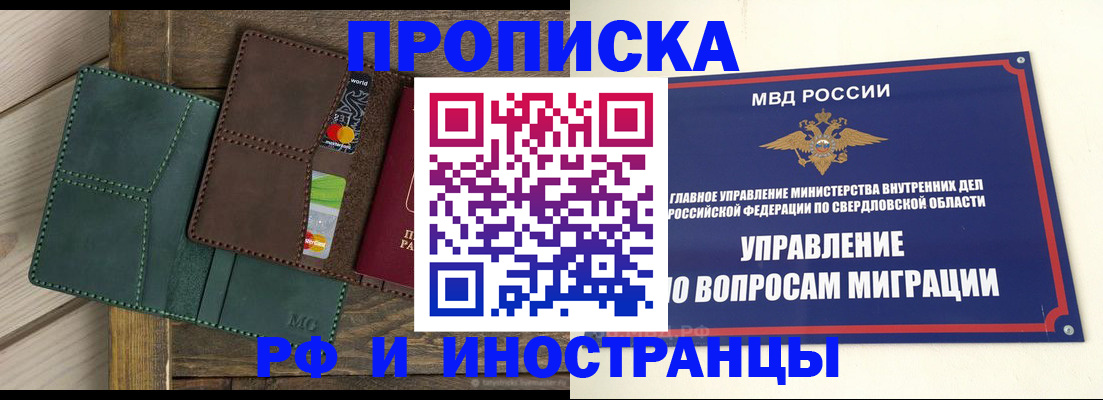 прописка для работы в Реже